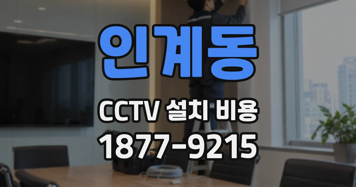 인계동 CCTV 설치 비용