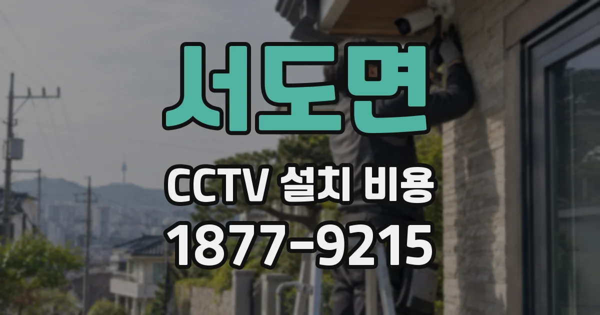 서도면 CCTV 설치 비용