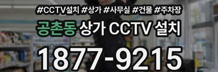 공촌동 상가 CCTV 설치