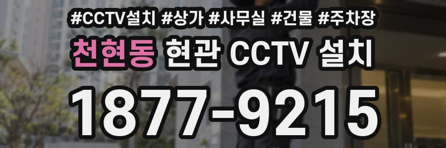 천현동 현관 CCTV 설치