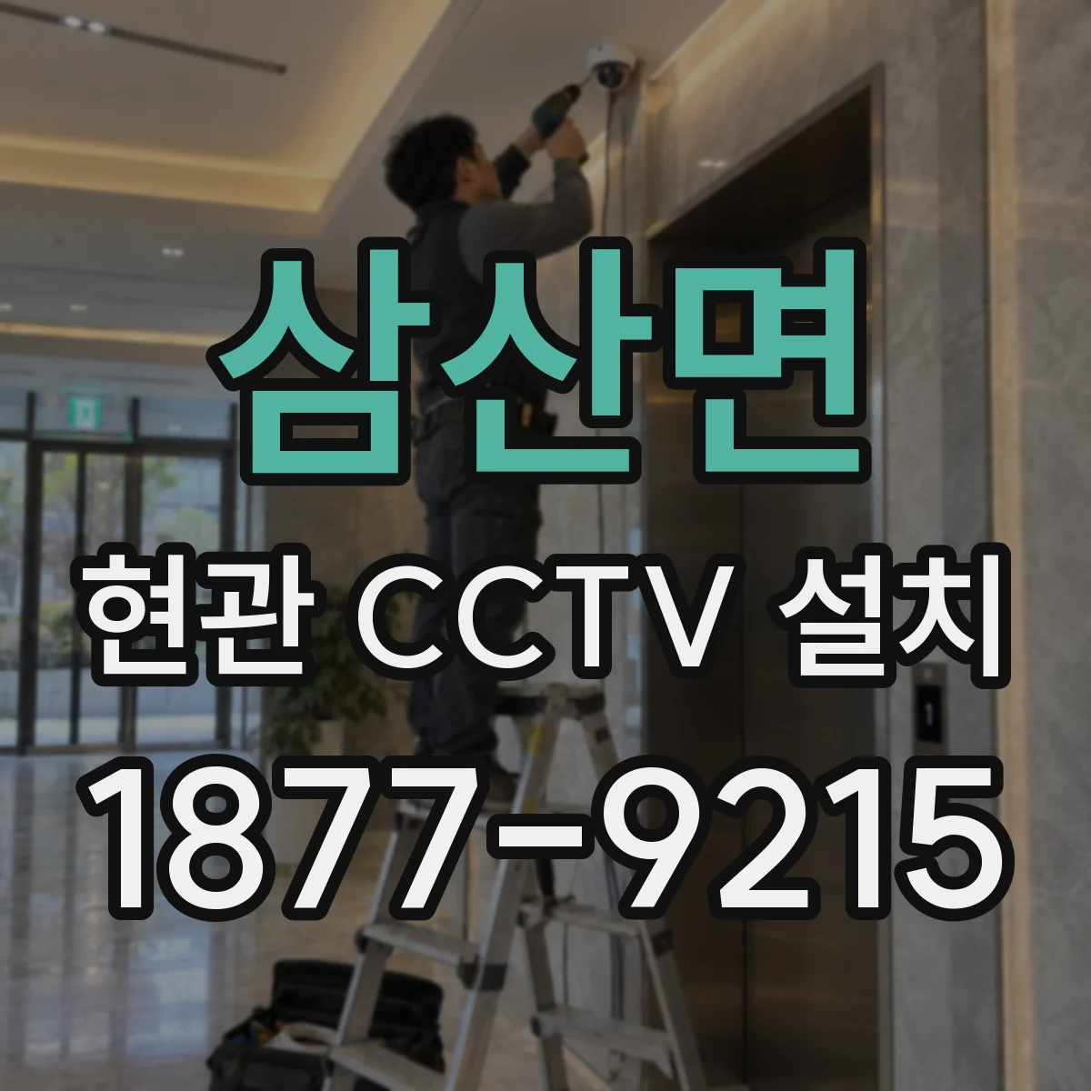 삼산면 현관 CCTV 설치