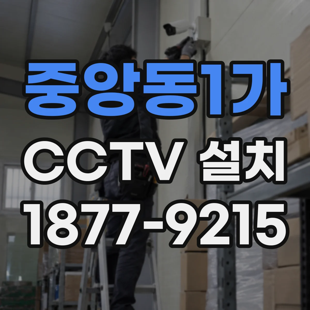 중앙동1가 CCTV 설치