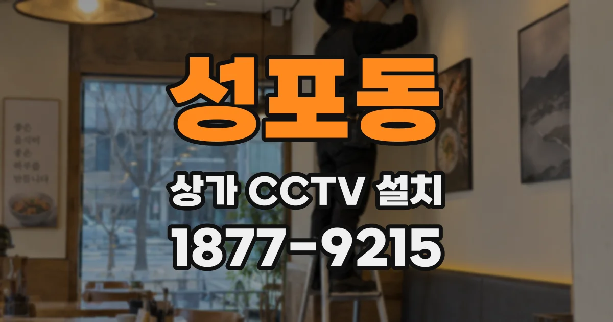 성포동 상가 CCTV 설치