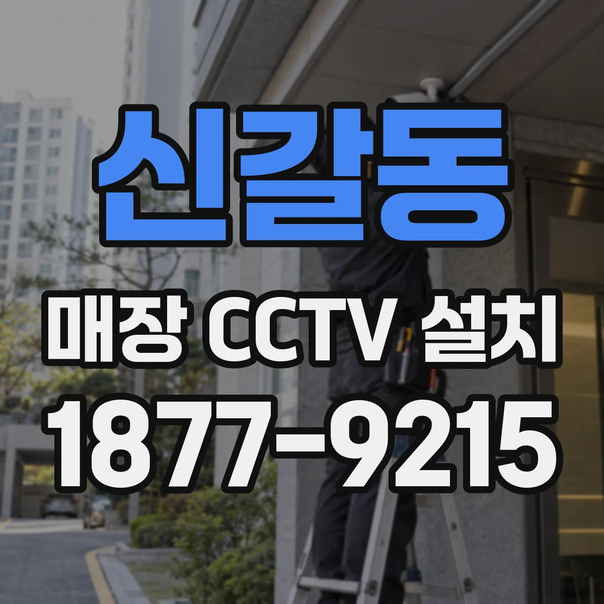 신갈동 매장 CCTV 설치