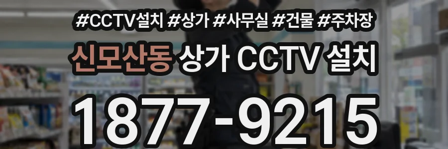 신모산동 상가 CCTV 설치