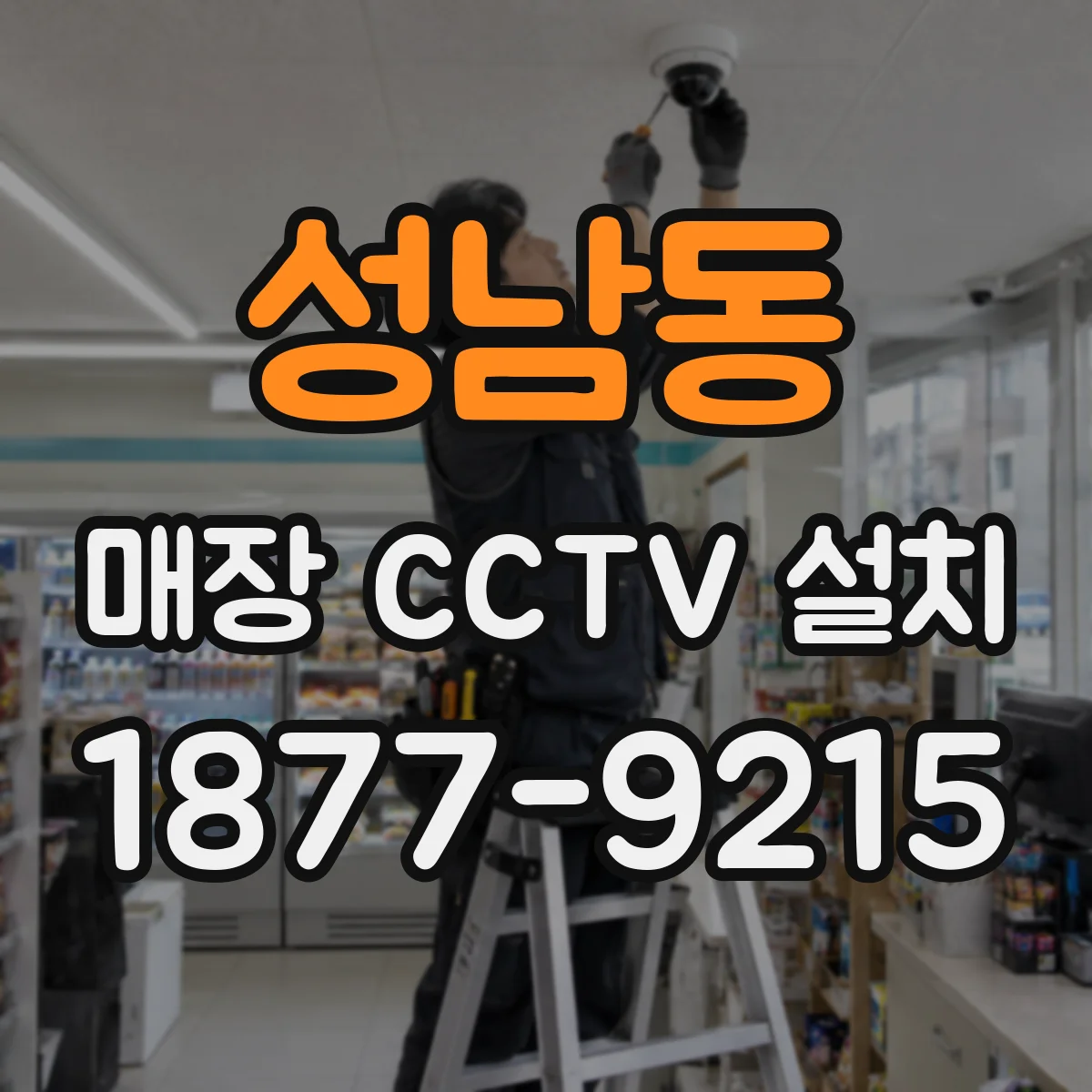 성남동 매장 CCTV 설치
