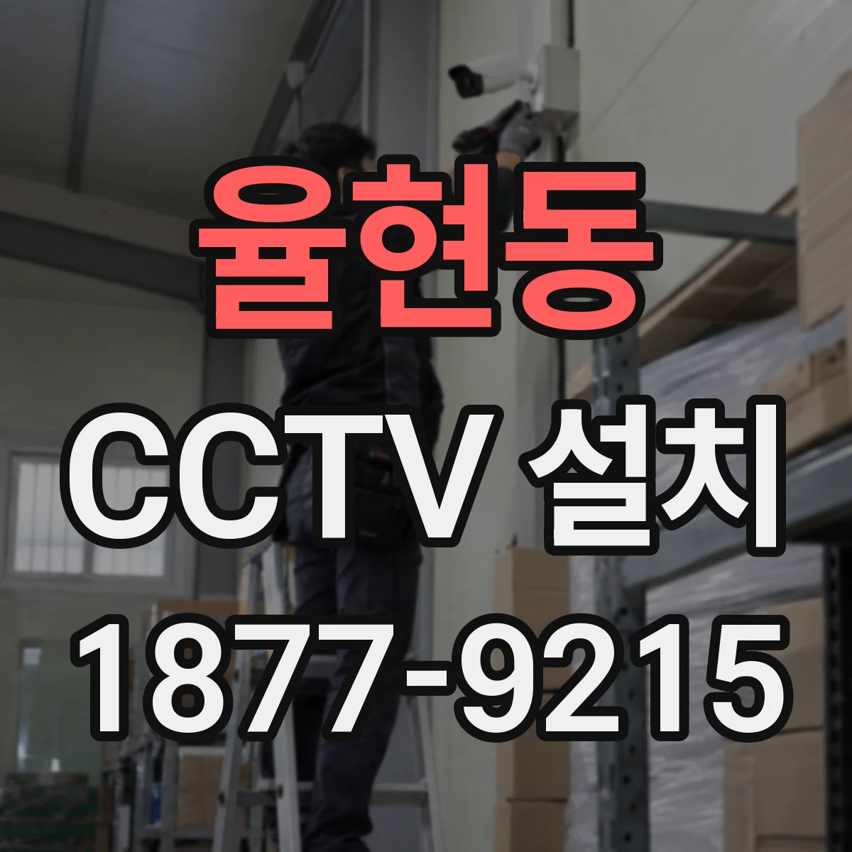 율현동 CCTV 설치
