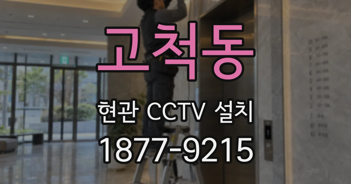 고척동 현관 CCTV 설치