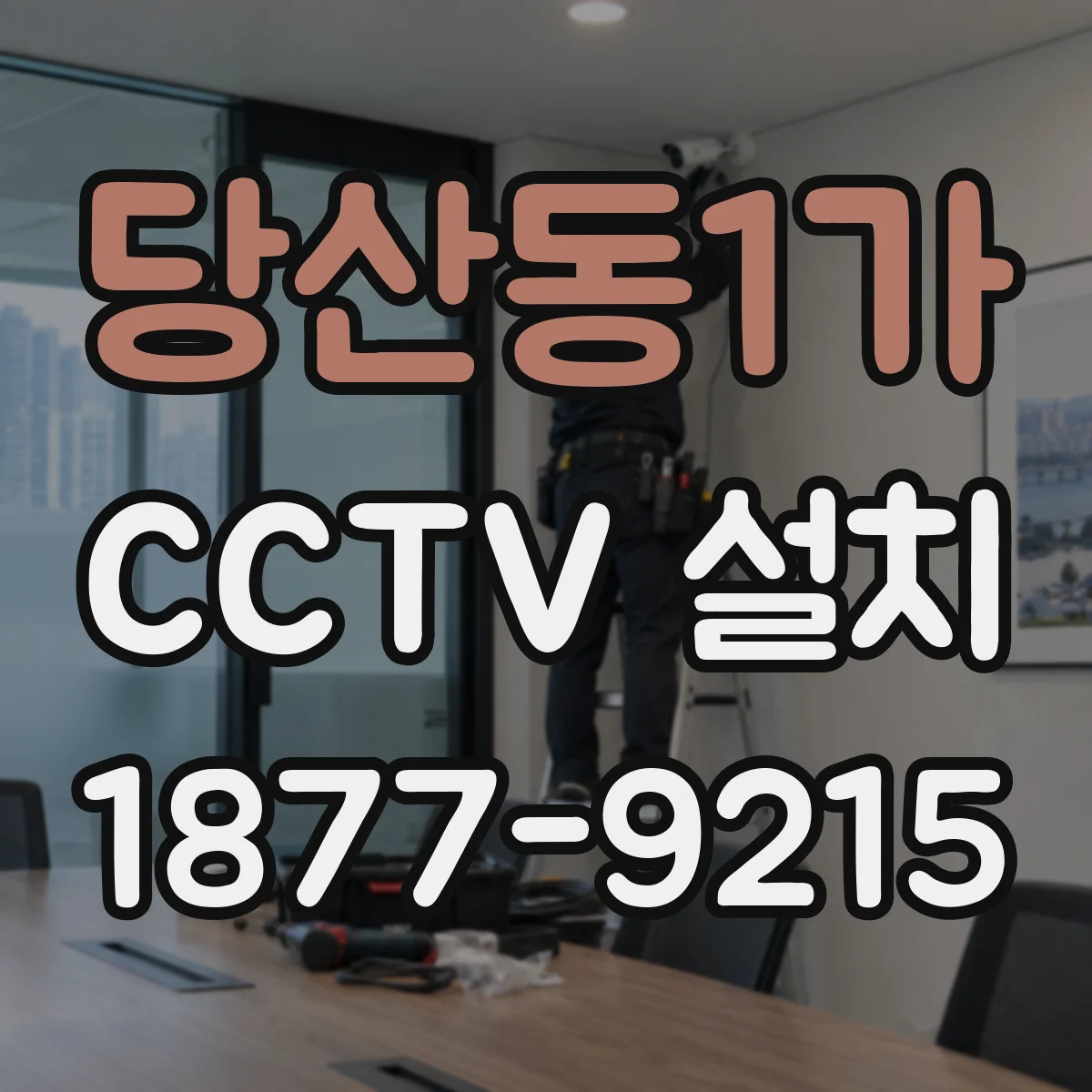 당산동1가 CCTV 설치