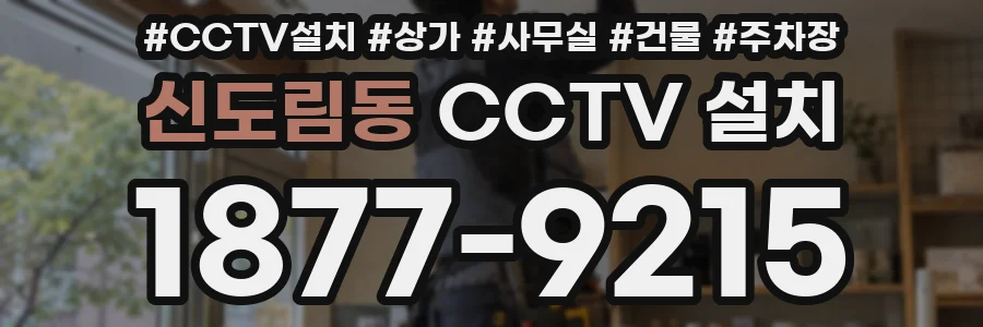 신도림동 CCTV 설치