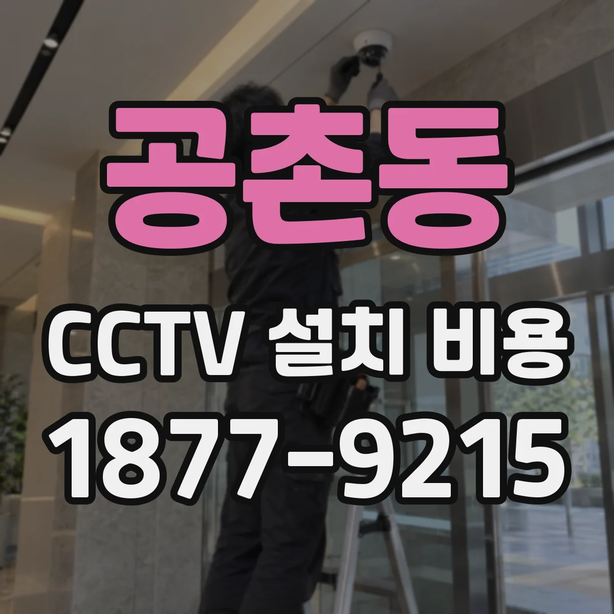 공촌동 CCTV 설치 비용