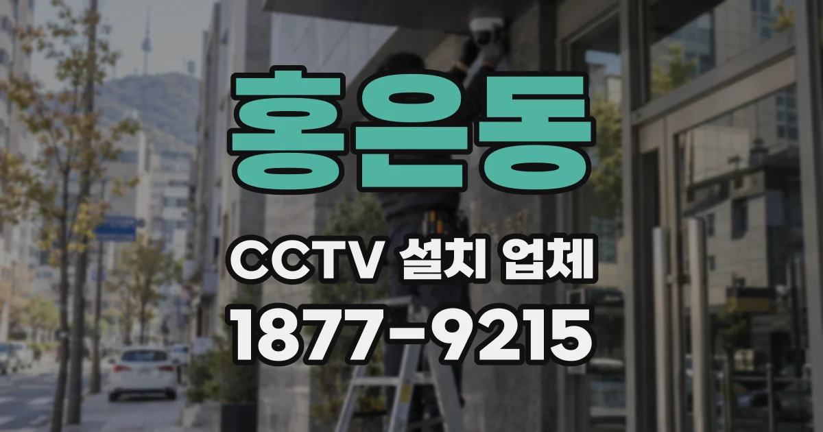 홍은동 CCTV 설치 업체