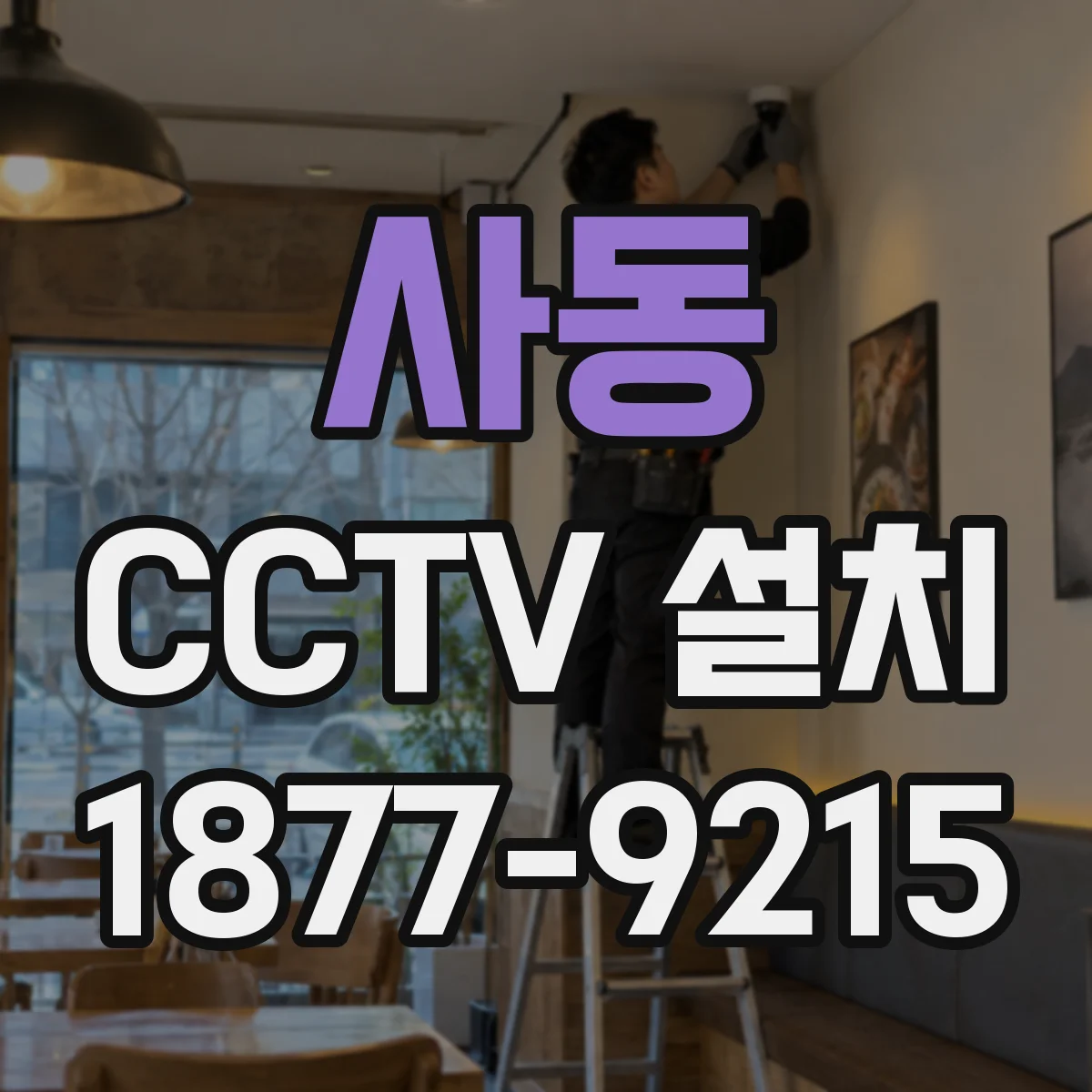 사동 CCTV 설치