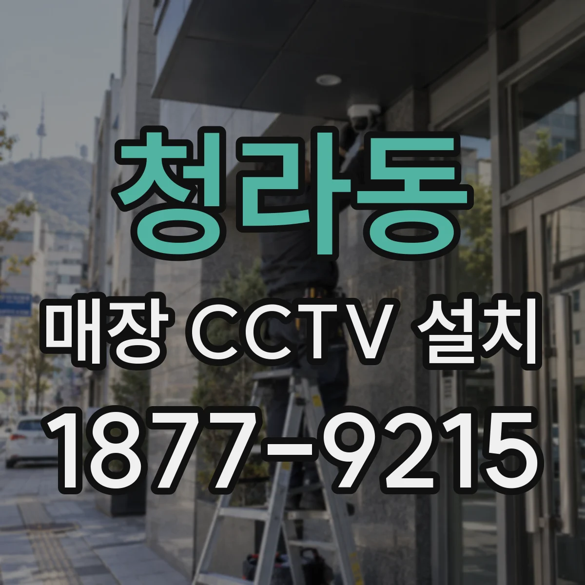 청라동 매장 CCTV 설치