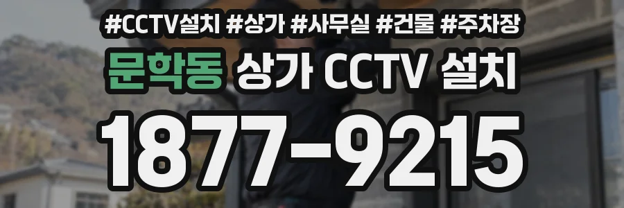 문학동 상가 CCTV 설치
