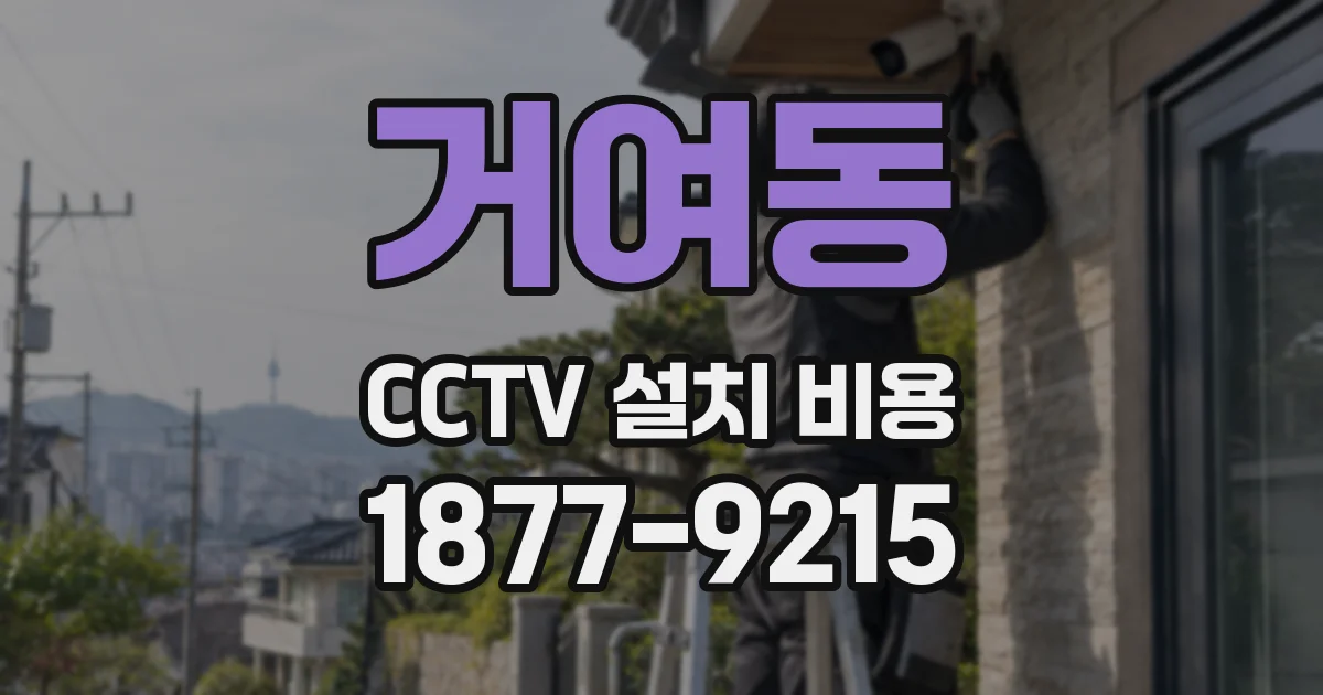 거여동 CCTV 설치 비용