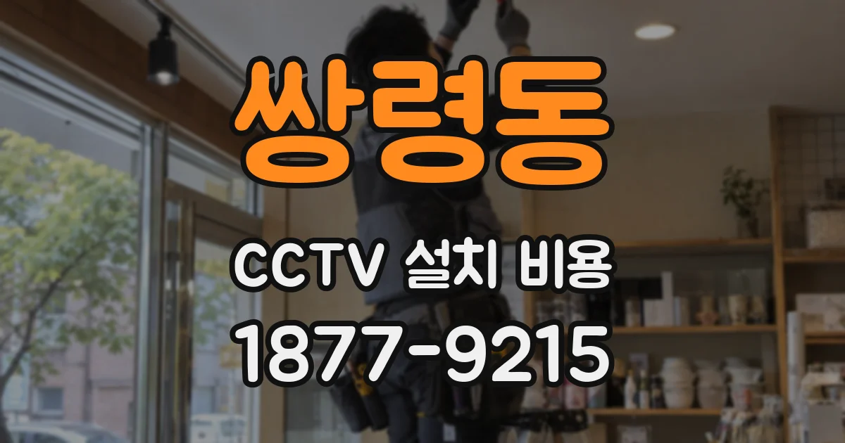 쌍령동 CCTV 설치 비용