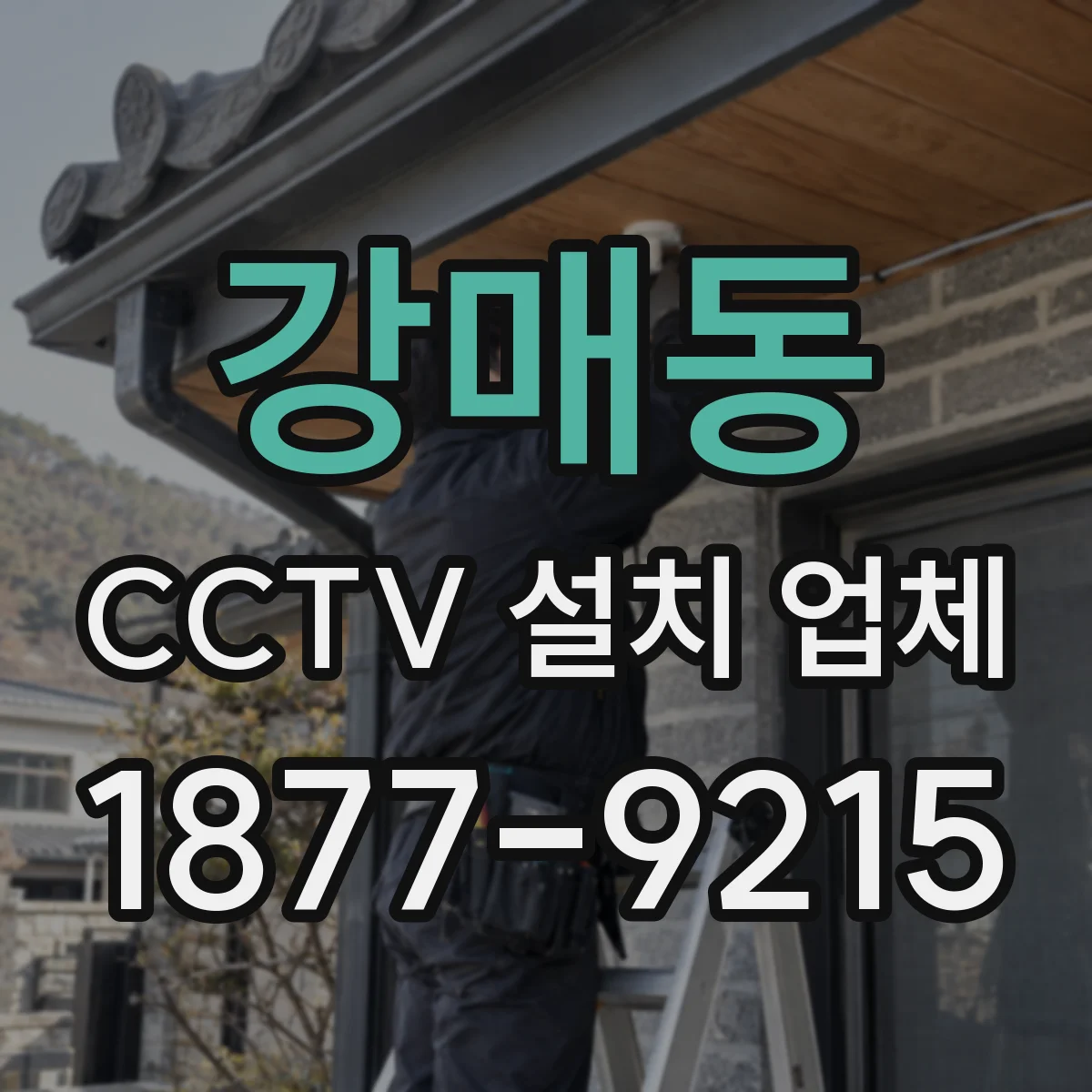 강매동 CCTV 설치 업체