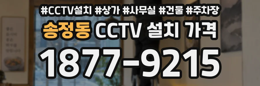 송정동 CCTV 설치 가격