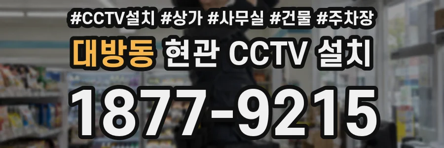 대방동 현관 CCTV 설치
