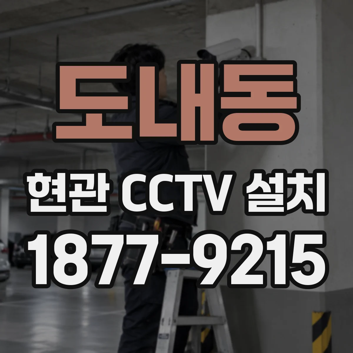 도내동 현관 CCTV 설치