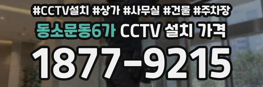 동소문동6가 CCTV 설치 가격
