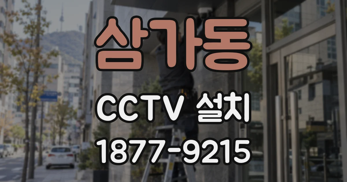 삼가동 CCTV 설치
