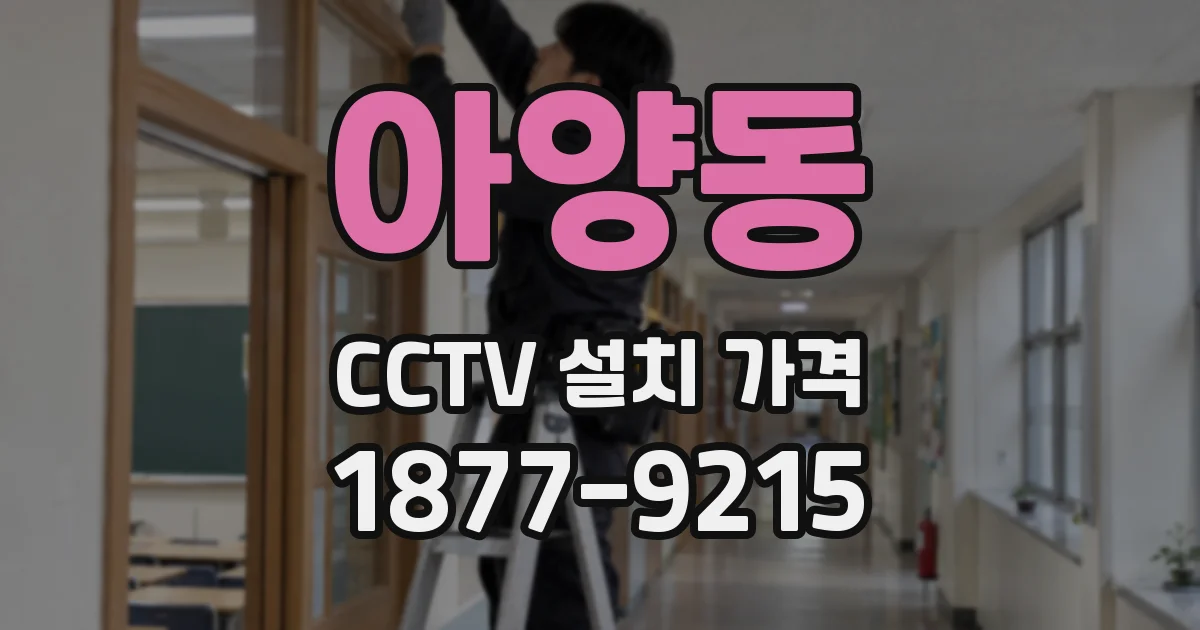 아양동 CCTV 설치 가격