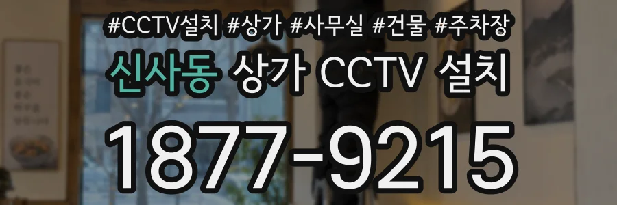 신사동 상가 CCTV 설치