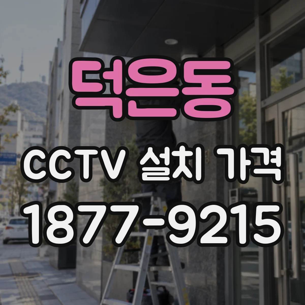 덕은동 CCTV 설치 가격