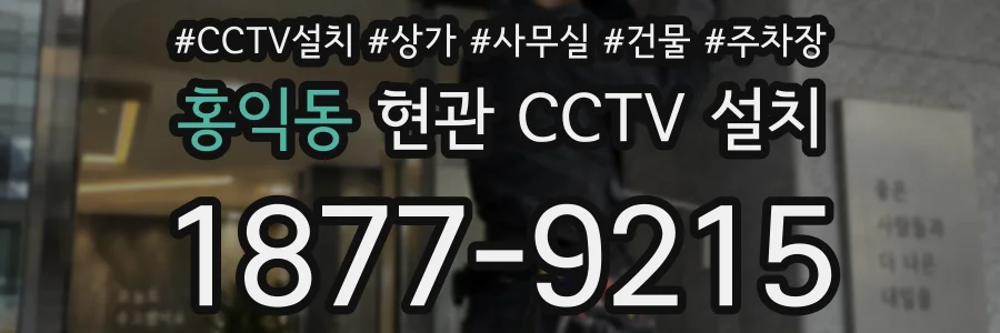 홍익동 현관 CCTV 설치