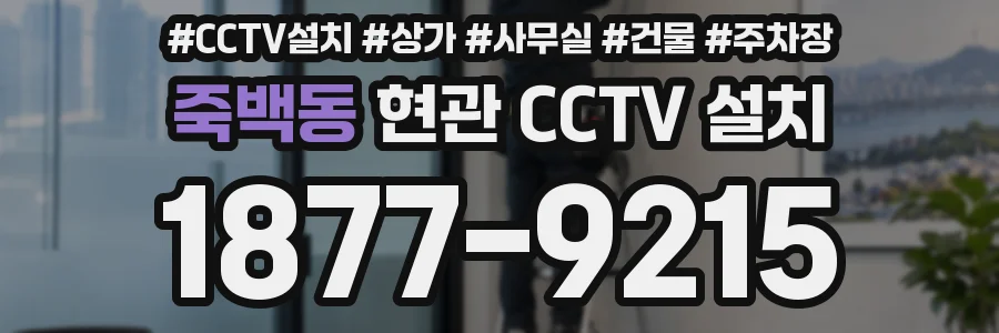 죽백동 현관 CCTV 설치