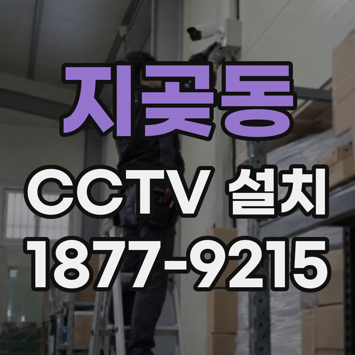 지곶동 CCTV 설치
