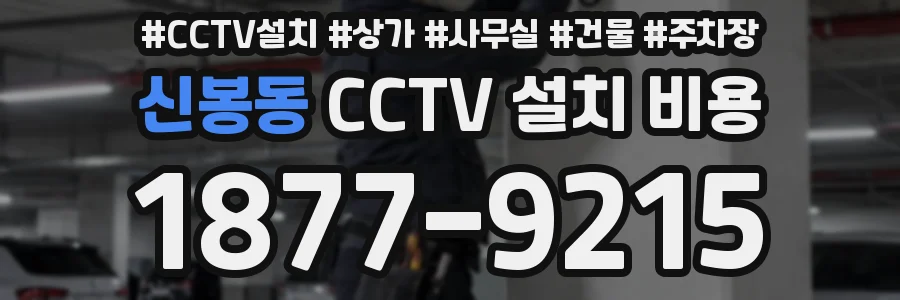신봉동 CCTV 설치 비용