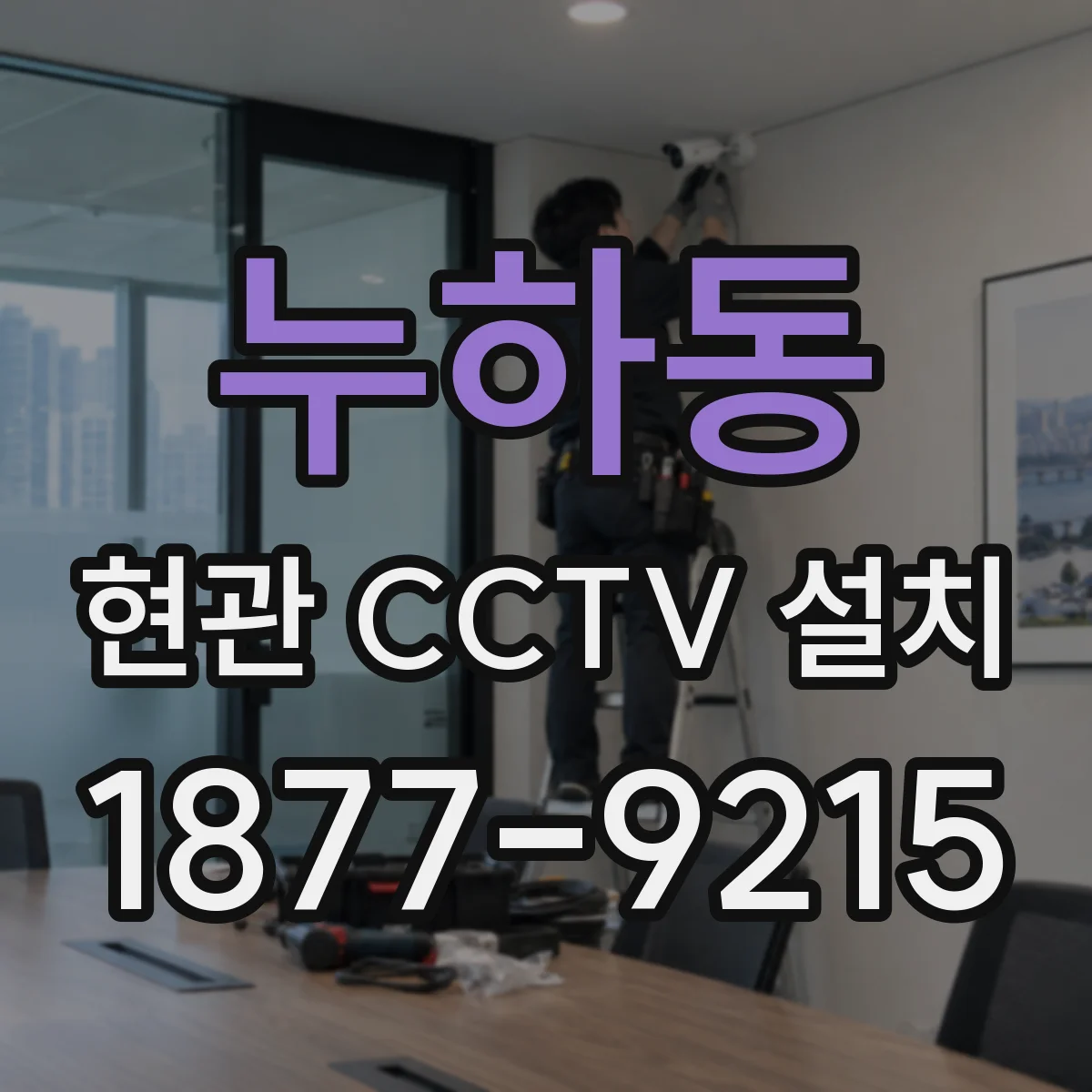 누하동 현관 CCTV 설치