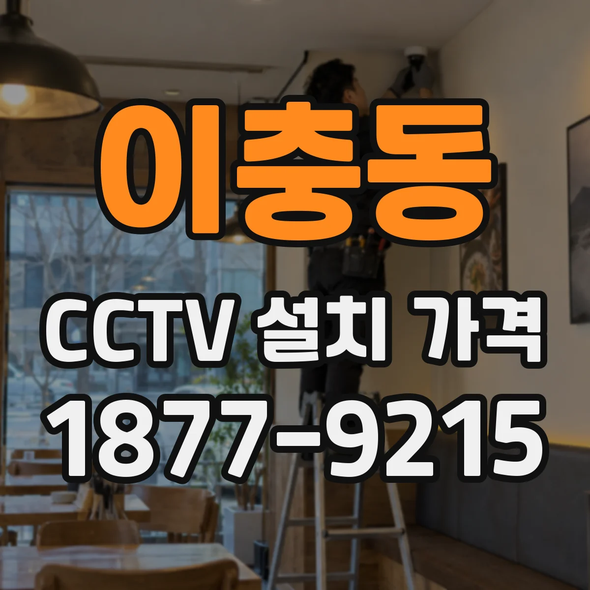 이충동 CCTV 설치 가격