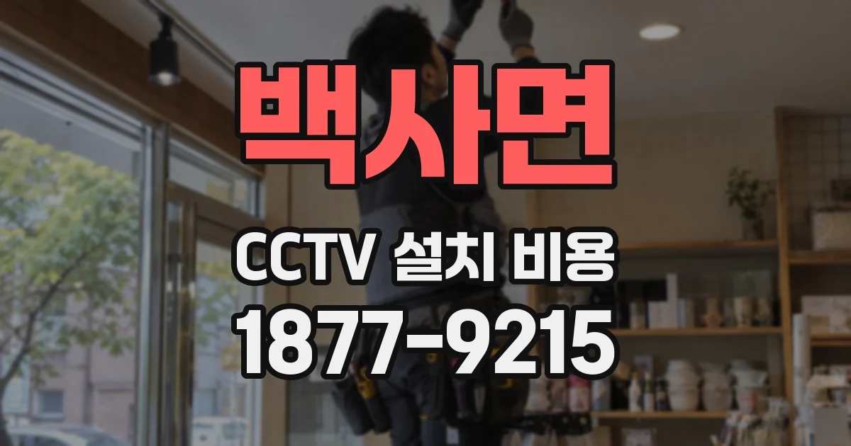 백사면 CCTV 설치 비용