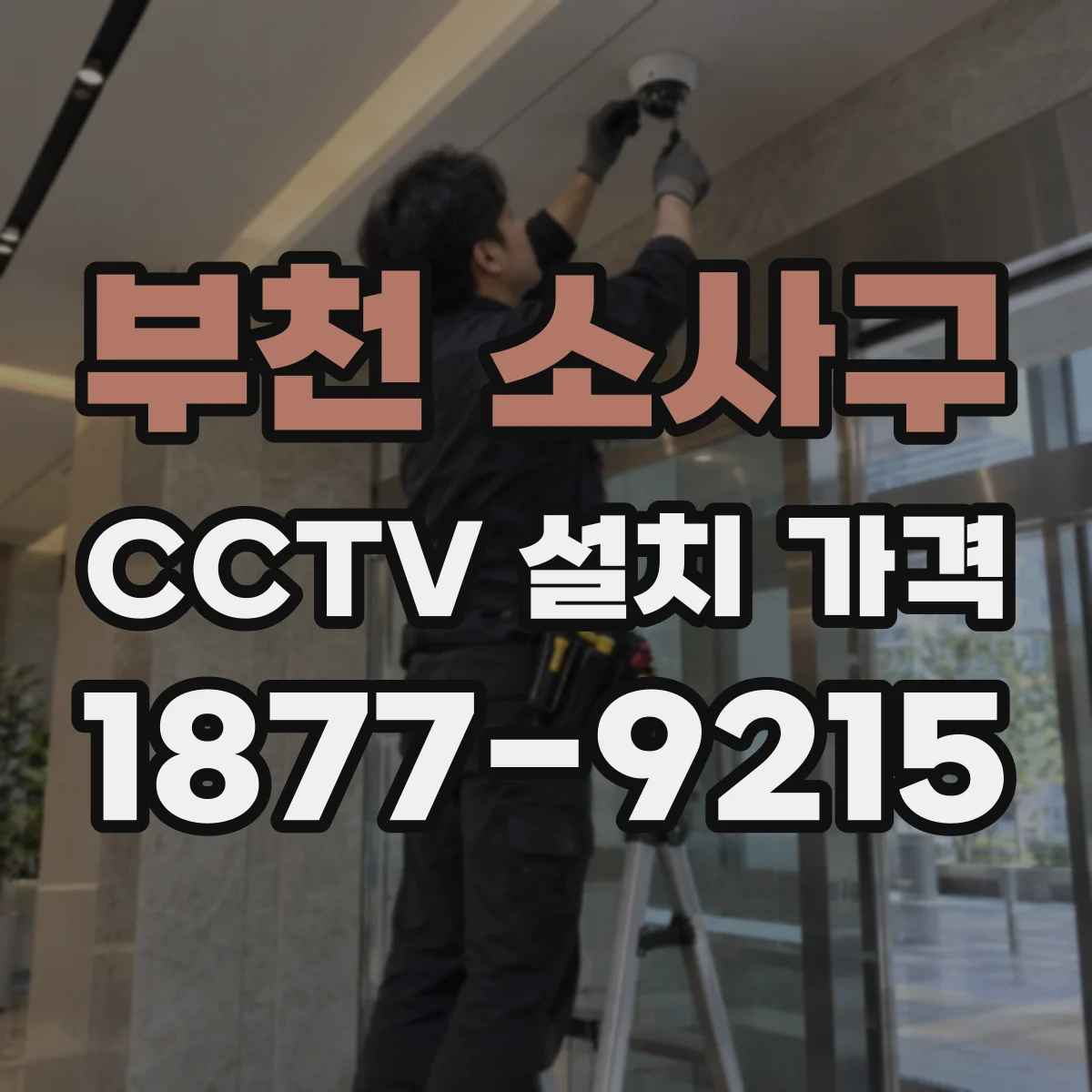 부천 소사구 CCTV 설치 가격