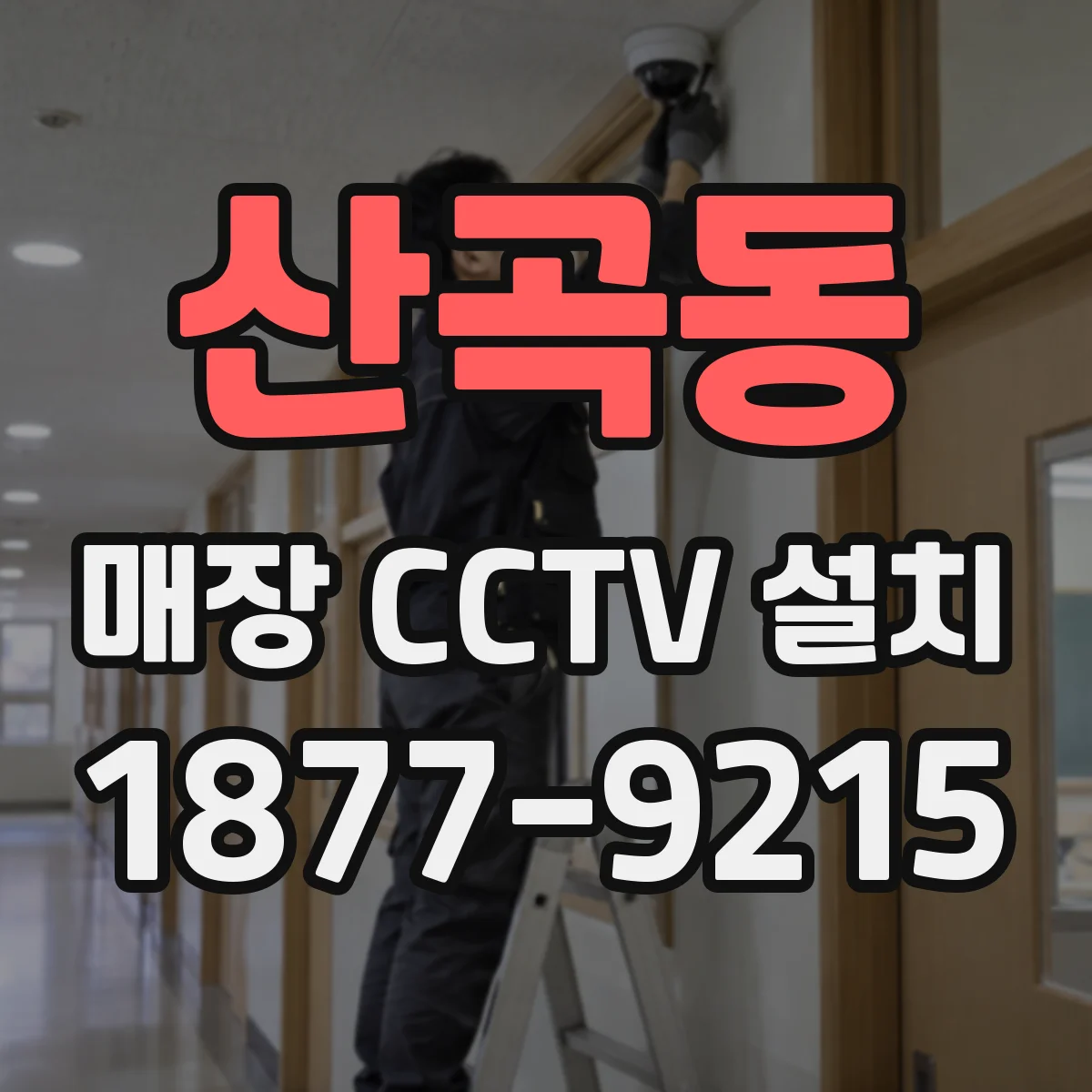 산곡동 매장 CCTV 설치
