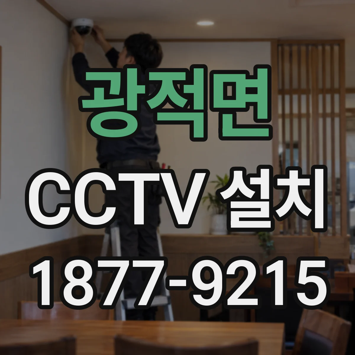 광적면 CCTV 설치