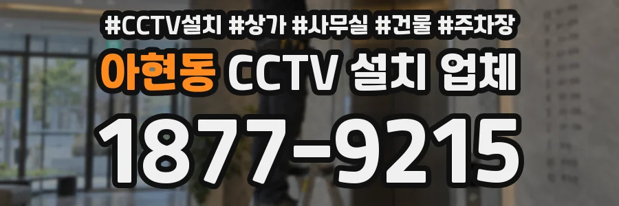 아현동 CCTV 설치 업체