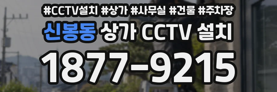 신봉동 상가 CCTV 설치