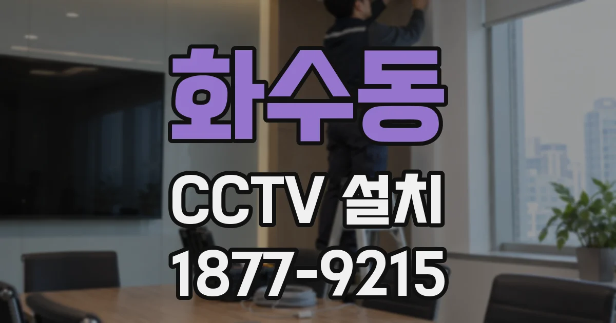 화수동 CCTV 설치