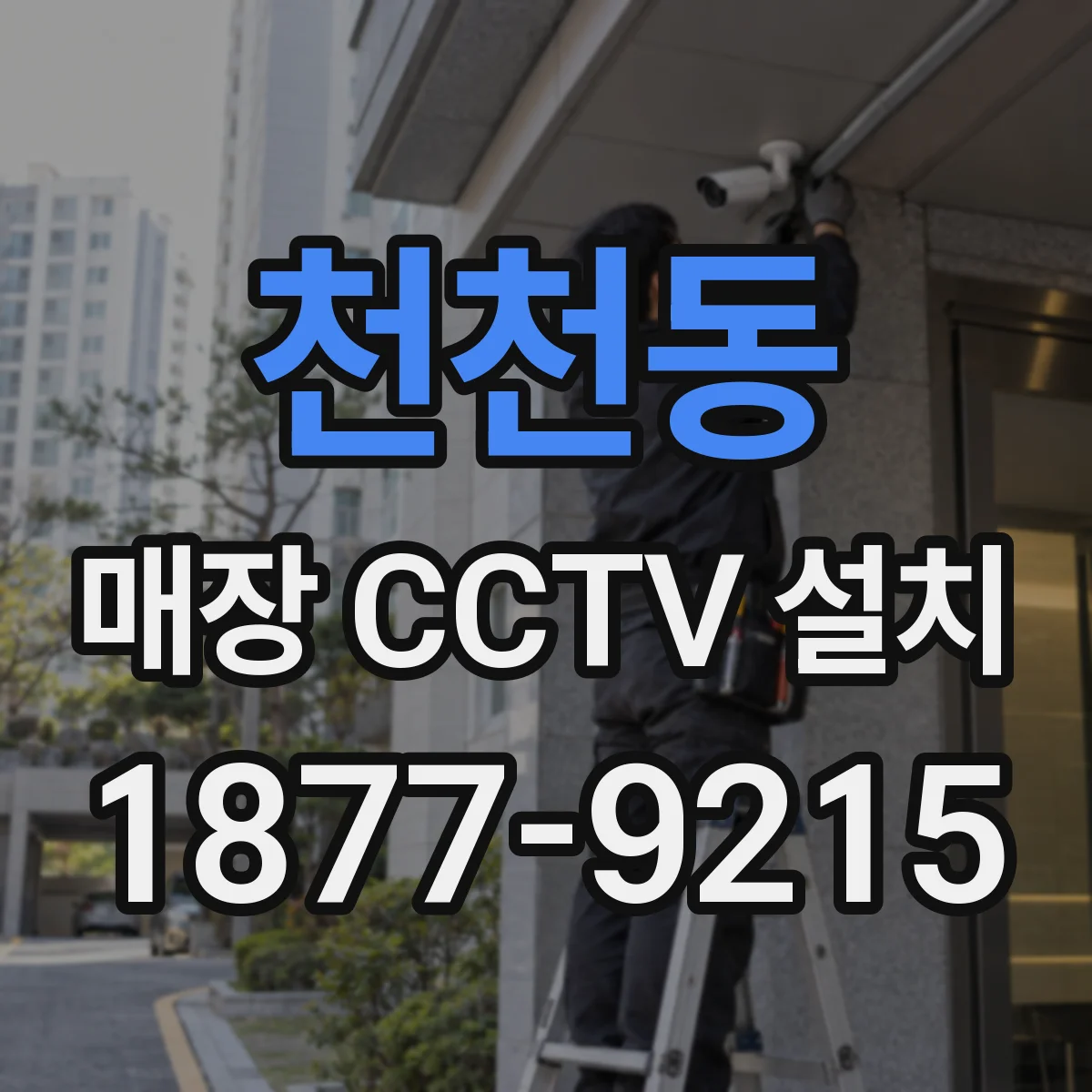 천천동 매장 CCTV 설치