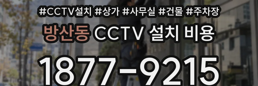방산동 CCTV 설치 비용