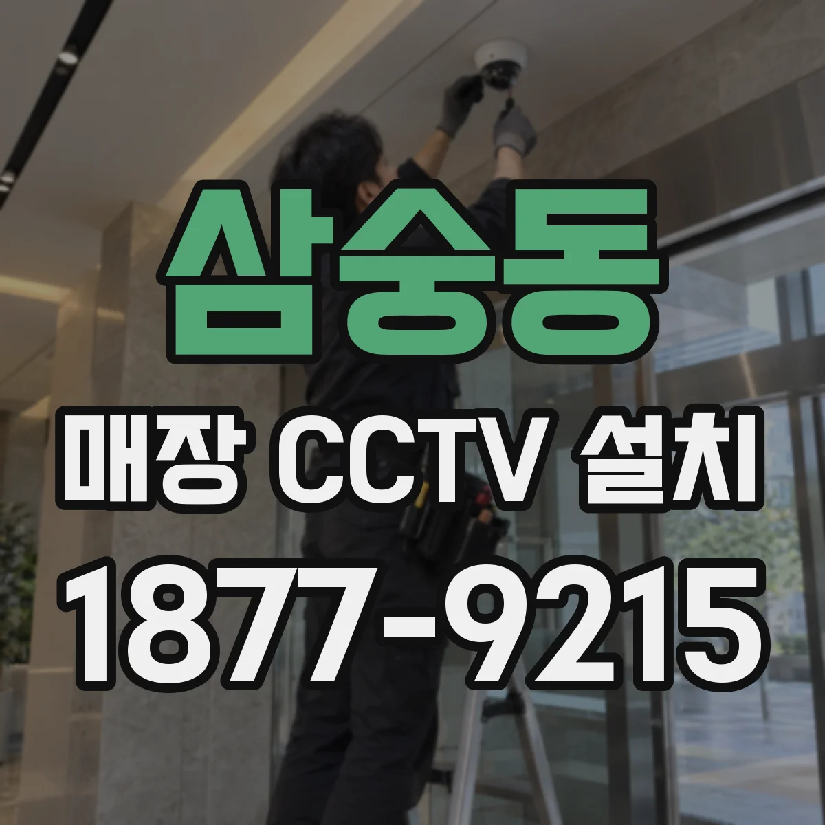 삼숭동 매장 CCTV 설치