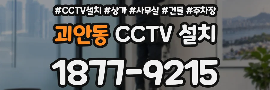 괴안동 CCTV 설치