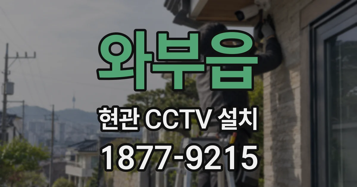와부읍 현관 CCTV 설치
