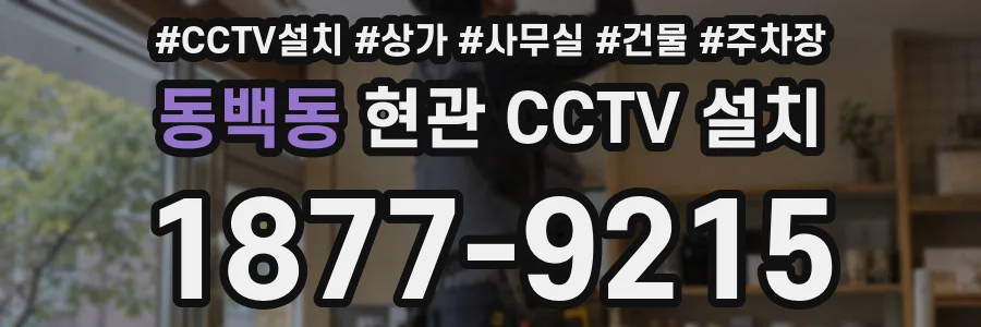 동백동 현관 CCTV 설치