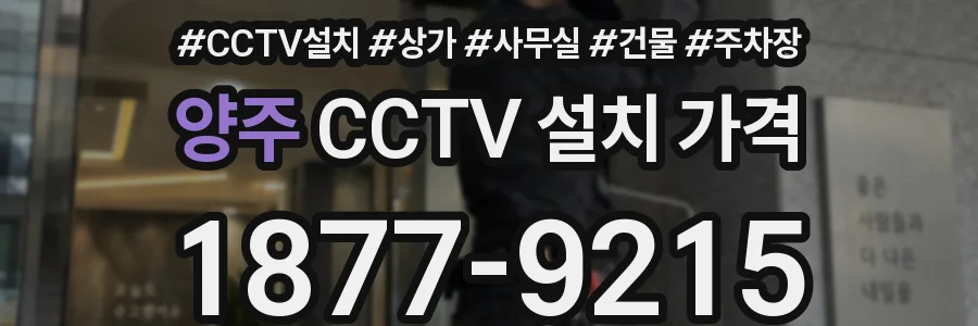 양주 CCTV 설치 가격